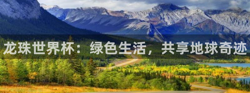 松鼠直播：龙珠世界杯：绿色生活，共享地球奇迹