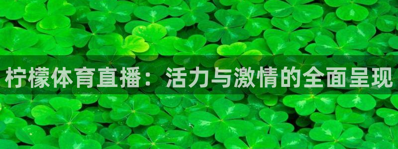 松鼠平台：柠檬体育直播：活力与激情的全面呈现