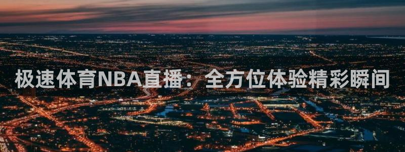 松鼠客户端：极速体育NBA直播：全方位体验精彩瞬间