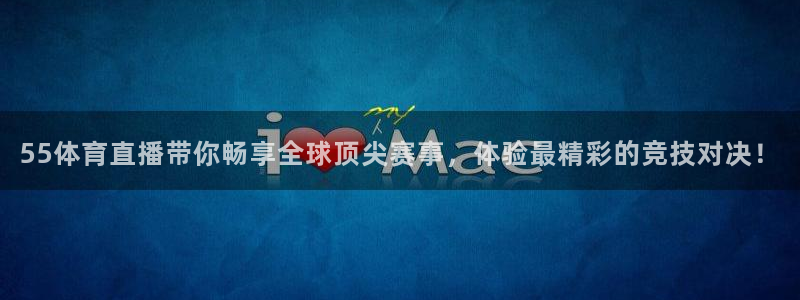 松鼠直播nba：55体育直播带你畅享全球顶尖赛事，体验最精彩的竞技对决！