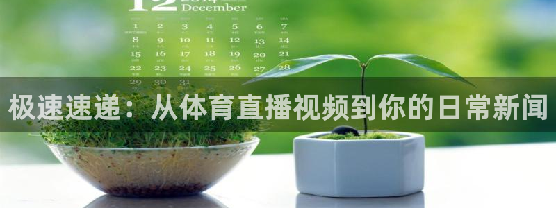 松鼠体育下载：极速速递：从体育直播视频到你的日常新闻