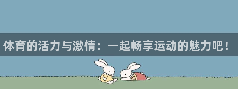 松鼠体育在线直播：体育的活力与激情：一起畅享运动的魅力吧！