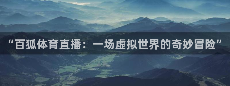 松鼠体育：“百狐体育直播：一场虚拟世界的奇妙冒险”