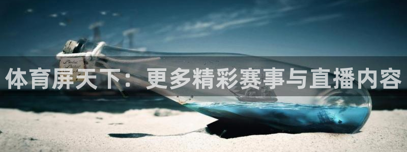 松鼠看球直播：体育屏天下：更多精彩赛事与直播内容