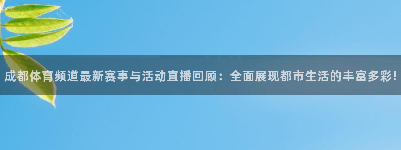 松鼠平台：成都体育频道最新赛事与活动直播回顾：全面展现都市生活的丰富多彩!