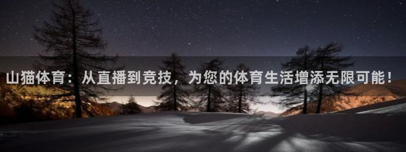 松鼠官方网站：山猫体育：从直播到竞技，为您的体育生活增添无限可能！