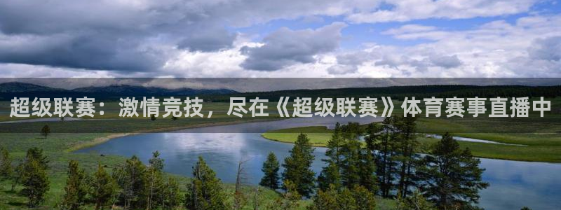 下载松鼠电视直播：超级联赛：激情竞技，尽在《超级联赛》体育赛事直播中